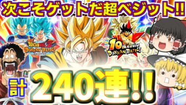 【ドッカンバトル#739】まだまだいくぞ10周年記念ガチャ!!　新LR超ベジット狙いのドッカンフェス追いガチャ120連引いていきます!!