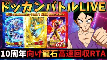 【ドカバトライブ】ドッカンバトル まもなく10周年！龍石高速回収生配信！！【ドッカンバトルLIVE】