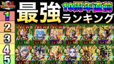 10周年直前『最新版ドカバト最強キャラ』ランキングTOP10/祭3ゴテンクスやダイマ悟空＆グロリオは？【ドッカンバトル】【地球育ちのげるし】