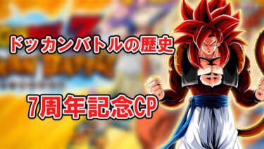 【ゆっくり実況】ドッカンバトルの歴史　7周年記念CP