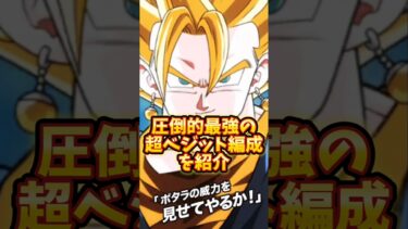 【ドッカンバトル】圧倒的最強の10周年超ベジット編成を紹介#shorts #ドッカンバトル