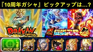 【ドッカンバトル】『10周年ドッカンフェス』『10周年頂伝説降臨祭』ピックアップ予想