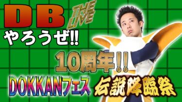 DBやろうぜ The Live!! ついに10周年‼︎第一弾DOKKANフェス＆伝説降臨祭・生ガシャ