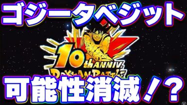 10周年のロゴ公開でゴジータベジットが目玉の可能性が、、、【ドッカンバトル】