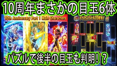 【ドッカンバトル】10周年目玉判明！目玉は超べジット＆フル4＆キラべジ！ヤバすぎるまさかのドッカンフェス＆頂伝説降臨祭で目玉前後半で6体！そしてパズルで後半目玉フェスも2択に！「公式生放送まとめ」