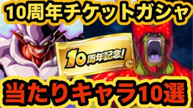 出たら超ラッキー！10周年チケットガシャ大当たりキャラ10選‼︎【ドッカンバトル】【Dragon Ball Z Dokkan Battle】
