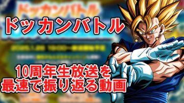 【ゆっくり実況】ドッカンバトル10周年生放送を最速で振り返る動画