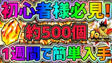 【ドッカンバトル】10周年初心者様必見！1週間で龍石を簡単に500個入手できるイベントを紹介！【DragonBallZDokkanBattle】