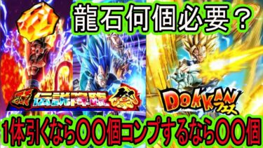 【ドッカンバトル】10周年ドッカンフェス＆頂伝説降臨ガシャ前後半6体コンプするのに龍石何個必要？お得な引き方は？1体なら○○個！コンプなら○○個用意しましょう！「超ベジット・4悟空・キラべジ」