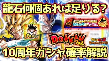 【ドッカンバトル】龍石の準備はいいか！？龍石〇〇個あれば勝負できる！10周年ガシャ確率解説！