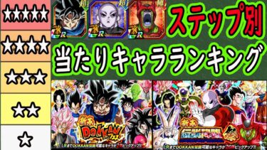 【ドッカンバトル】2025年「新春ステップアップガシャ」フェス伝説降臨祭別ステップ別当たりキャラランキング！これが引けたら大当たり！皆さんは何が引けましたか？引くべきか？の考察も引くなら○○連まで！