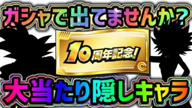 【ドッカンバトル】初心者様向け！10周年のガシャで出てませんか？大当たり隠しキャラ7選！【DragonBallZDokkanBattle】