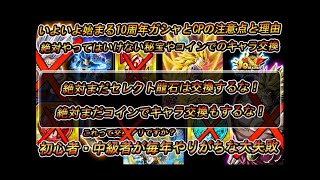 ドッカンバトル 絶対まだセレクト龍石は交換するな！絶対まだコインでキャラ交換もするな！いよいよ始まる10周年ガシャとCPの注意点とその理由。初心者・中級者プレイヤーさんが毎年やりがちな大失敗
