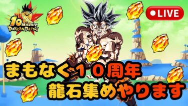ドラゴンボール ドッカンバトル　まもなく１０周年龍石集めするぞ LIVE配信