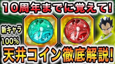 10周年でも!?新キャラ100％ゲットできる天井コインを超丁寧に解説してみた！【ドッカンバトル】