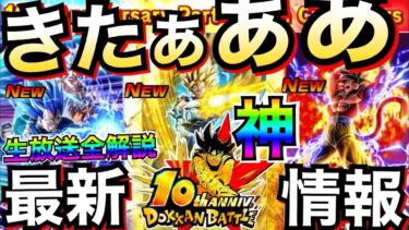 10周年キャラ公開きたぁー『前代未聞の新キャラLR3体』超ベジット＆悟空4＆キラベジ/生配信内容これ見れば全部解説！！【ドッカンバトル】【地球育ちのげるし】