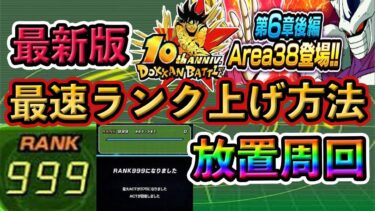 【ドッカンバトル】最速ランク上げ方法❗️完全放置周回❗️最新版 #ドッカンバトル #dokkanbattle #ドッカン #ドラゴンボール #ドラゴンボールレジェンズ #dragonball
