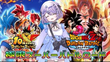 【#ドッカンバトル 】１０周年ベジット来るね！スーパーバトルロードで龍石集め／龍石集め・ガチャ・イベント【#ドカバト 】 【#vtuber 】【じゃむさん】