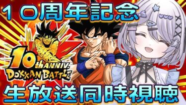 【#ドッカンバトル 】10周年記念生放送同時視聴しよっか／龍石集め・ガチャ・イベント【#ドカバト 】 【#vtuber 】【じゃむさん】