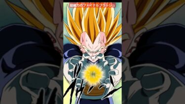 超ベジータの超威力ファイナルフラッシュ【ドッカンバトル】 #ドッカンバトル #ドラゴンボール