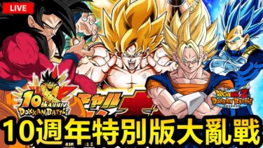 10週年特別版大亂戰！！龍石龍石龍石 ！！![七龍珠爆裂激戰 ドッカンバトル]#111