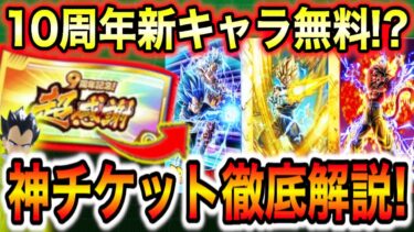 「無料で10周年新キャラ当たる神チケット！」超感謝チケットの集め方＆損しない使い方を徹底解説！【ドッカンバトル】