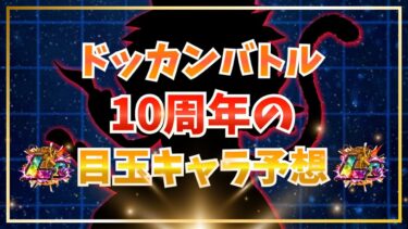 10周年の目玉キャラ4体の脳筋予想！【ドッカンバトル】