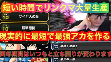 【ドッカンバトル  爆速リンク上げ 10周年期間中 忙しくても最強アカに出来る方法 】現実的な目で見て最も効率アカウントを最短で最高クラスにするたった3つのやる事　地元最強 ドカバト　ドラゴンボール