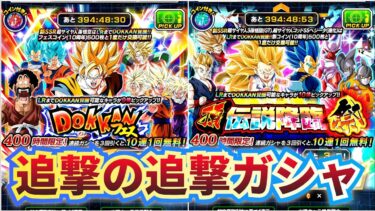 10周年前半ガシャ追撃の追撃！【ドッカンバトル】