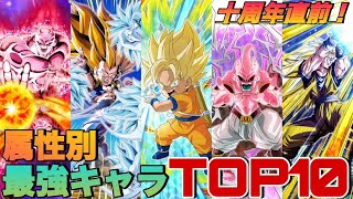 【ドッカンバトル】10周年直前！ドッカンバトル属性別最強ランキング！