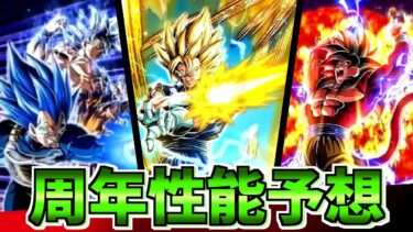 【予想動画】周年の目玉の性能予想、自信あります【ドッカンバトル】