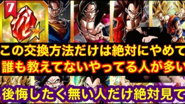 【ドッカンバトル  セレクト龍石7 この交換方法だけは絶対に辞めてください 多くの人がやってるが誰も教えてくれない事　長期的にドカバトを楽しみたい人は絶対に聞いてください 】 ドカバト　ドラゴンボール