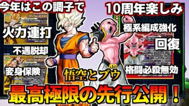【ドッカンバトル】2021年末フェス限最高極限の先行公開！孫悟空と純粋ブウ【比較】