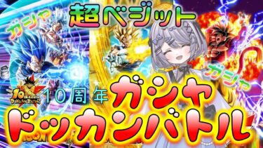 【#ドッカンバトル 】１０周年おめでとう！ガシャきたベジットGETすっぞ！！メシウマ回避する！！！／ガチャ・ガシャ・イベント【#ドカバト 】 【#vtuber 】【じゃむさん】