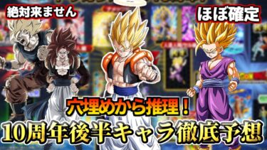 【ドッカンバトル】10周年後半キャラもほぼ確定！？公式の穴埋めパズルから徹底予想！【比較】