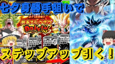 【ドッカンバトル】ステップアップガチャで七夕身勝手を当てたい！！