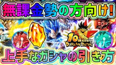 【ドッカンバトル】無課金勢の方必見！10周年ガシャの上手な引き方2選！【DragonBallZDokkanBattle】