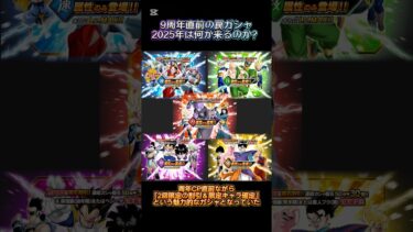 【ドッカンバトル】9周年直前の『罠』お得な属性ガシャ＆極限！10周年直前ガシャはあるのか！？　#ドッカンバトル #ドラゴンボール #dokkanbattle #dragonball