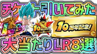 【ドッカンバトル】10周年記念チケットガシャ 大当たりLRキャラ8選！ついでに引いてみたw【DragonBallZDokkanBattle】