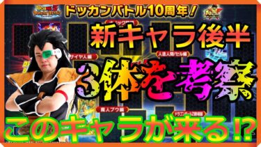 ドッカンバトル10周年予想‼『DOKKANフェス＆頂伝説降臨祭』後半3体＆極限キャラ誰が来るか考察した‼　#ドッカンバトル　#dokkanbattle 　#dragonball 【昆布ちゃん】