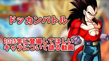 【ゆっくり実況】2025年に登場してほしいキャラについて語る動画