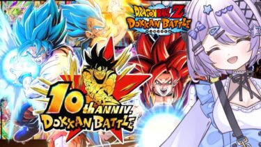 【ドッカンバトル】１０周年予想しながら１５００ぐらいまで龍石集めたい／龍石集め・ガチャ・イベント【#ドカバト 】 【#vtuber 】【じゃむさん】