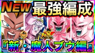 これ組めたら勝ち組『新・魔人ブウ編』超＆極最強編成！！【ドッカンバトル】【地球育ちのげるし】