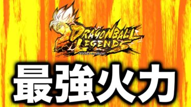 【気持ち良すぎだろ】最強火力のビーストが使える編成がヤバすぎた【ドラゴンボールレジェンズ】【DRAGONBALL LEGENDS】【ゲーム実況】