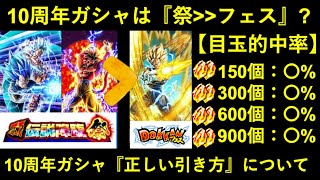 【ドッカンバトル】10周年ガシャは『祭＞＞フェス』？龍石別『当たる確率』と10周年ガシャの正しい引き方について