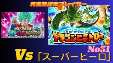 【Dragon Ball Z Dokkan Battle】無課金実況プレイヤー　１０周年コインGetイベント　第４弾  ドラゴンヒストリーNo31 　Vs「スーパーヒーロ」は「劇場版Bossで対応」
