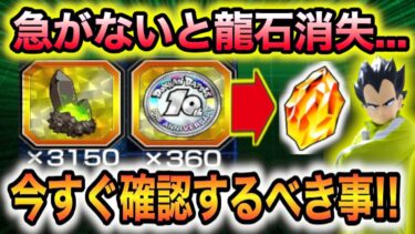 期限間近！龍石約100個分消失危機の今やるべき龍の原石(緑)と10周年プレコインについて徹底解説！【ドッカンバトル】