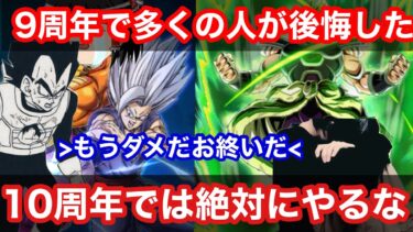 【ドッカンバトル  10周年では絶対にこれだけはやるな！ 9周年で例年で最も目にし今後悔してる人が多い事 ガシャについて  】周年時に迷ったらまたこの動画を見返せ  地元最強 ドカバト　ドラゴンボール
