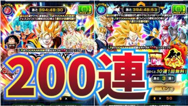 10周年ガシャ開幕200連！！！【ドッカンバトル】