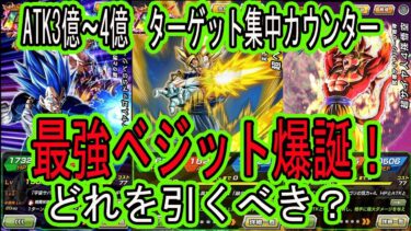 【ドッカンバトル】最強ベジット爆誕！カウンターで3～4億？10周年フェスベジット祭4悟空＆キラべジ性能先行公開来た！どれを引くべき？どれが強い？「公式生放送まとめ」